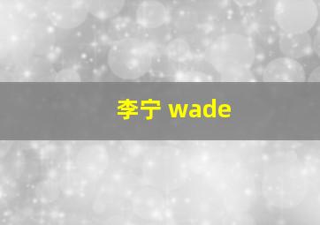 李宁 wade